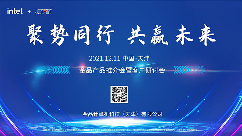 “聚勢同行，共贏未來”金品2021客戶研討會成功舉辦
