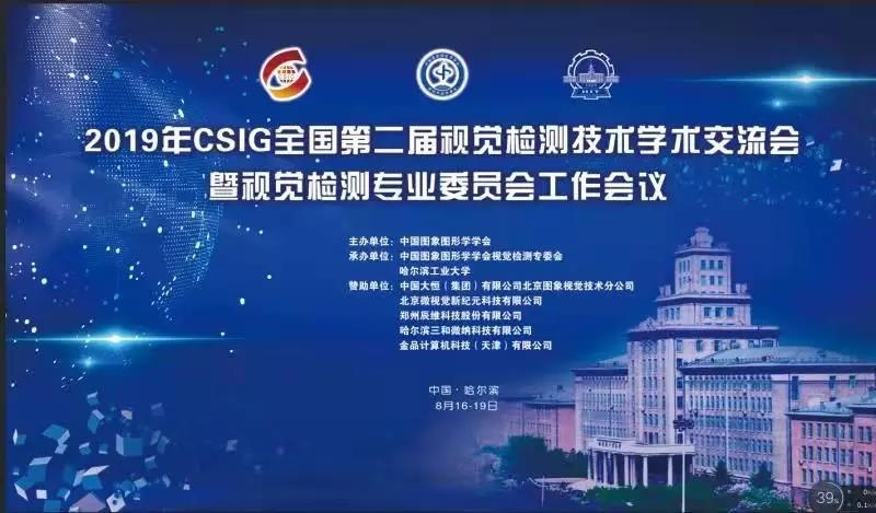 金品攜GPU/深度學(xué)習(xí)產(chǎn)品亮相CSIG全國第二屆視覺檢測技術(shù)學(xué)術(shù)交流會(huì)
