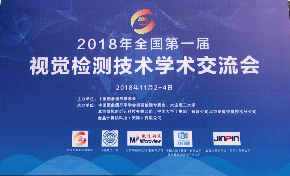 金品助力2018第一屆全國視覺檢測技術(shù)學(xué)術(shù)交流會(huì)圓滿舉辦成功