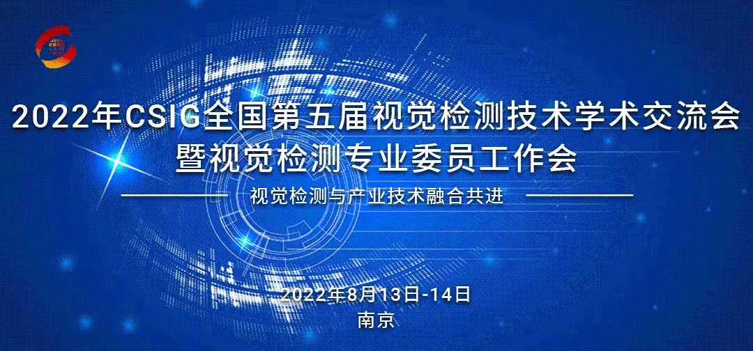 金品攜視覺檢測(cè)工控產(chǎn)品亮相CSIG全國第五屆視覺檢測(cè)技術(shù)學(xué)術(shù)交流會(huì)