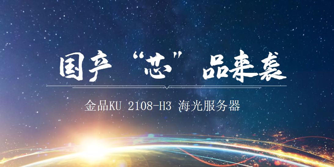 新品發(fā)布 | 金品海光服務(wù)器產(chǎn)品重磅上線！