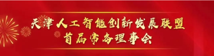 祝賀| 金品公司成功入選首批“天津人工智能創(chuàng)新發(fā)展聯(lián)盟”理事單位！
