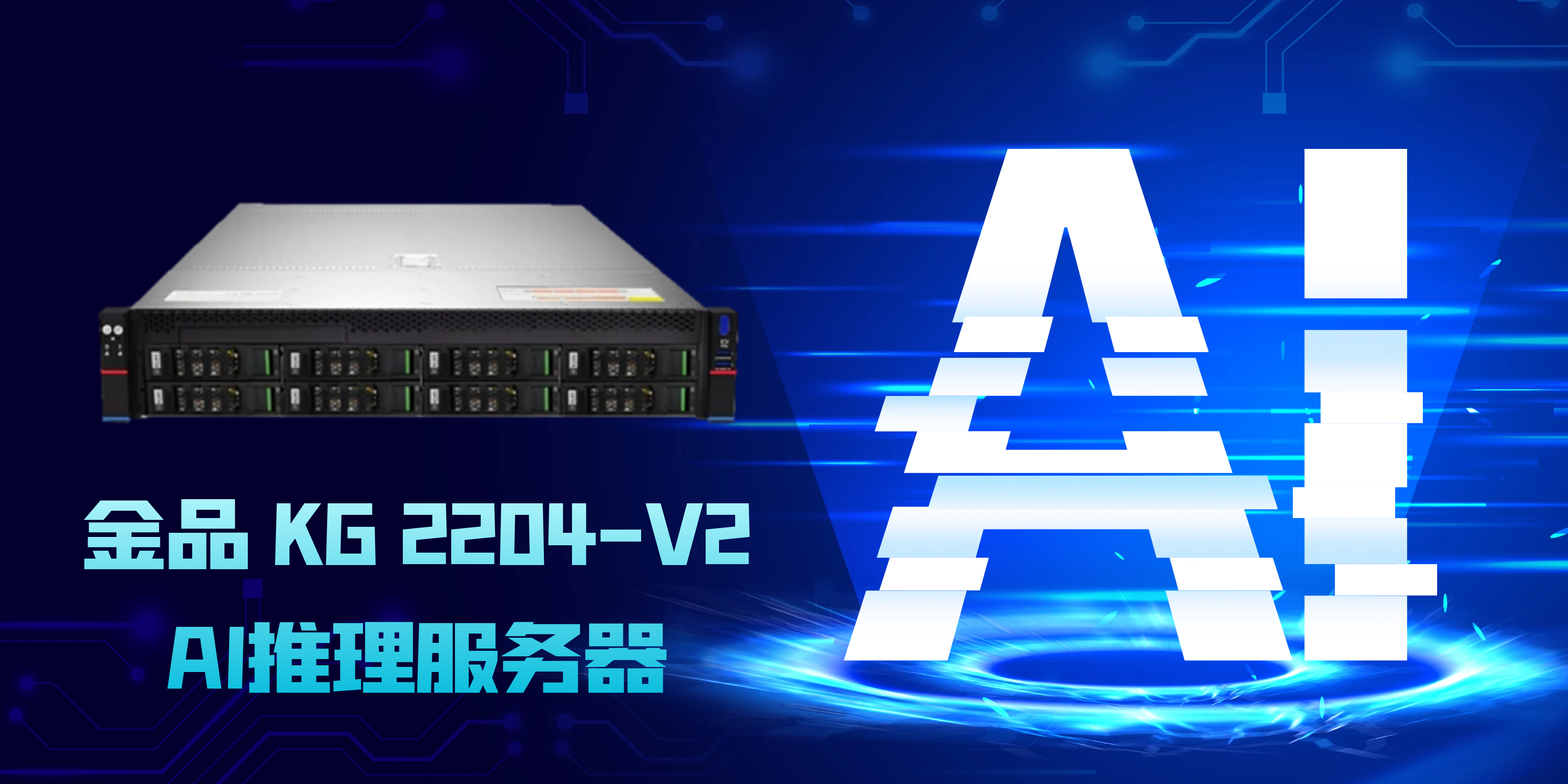 金品KG 2204-V2：開啟AI推理新紀元的高性能服務(wù)器解決方案
