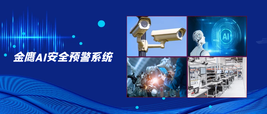 金鷹AI安全預警系統(tǒng)，為?；菲髽I(yè)安全監(jiān)管保駕護航