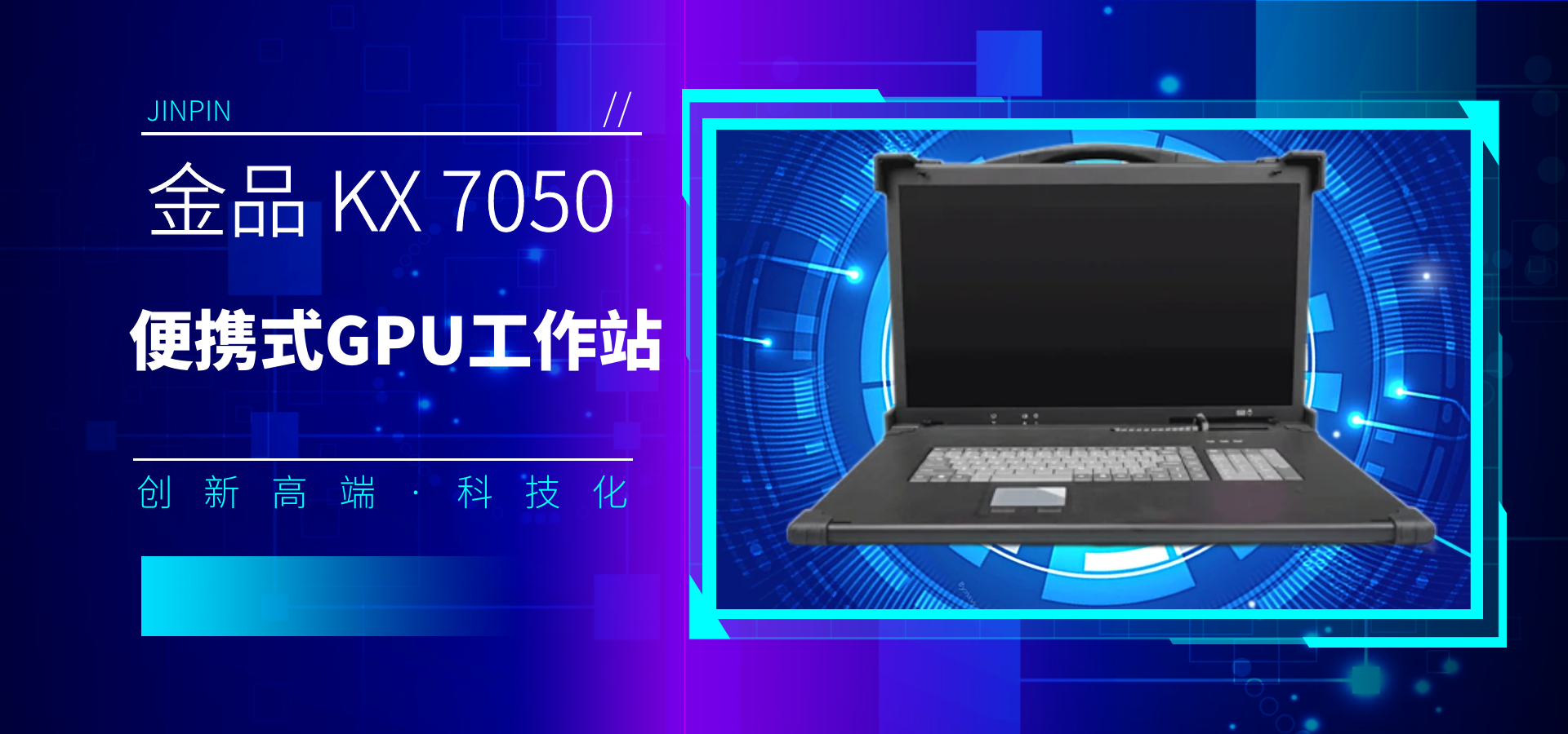 探索金品 KX 7050 便攜式GPU工作站的前沿技術與應用